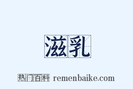 滋乳是什么意思的图片